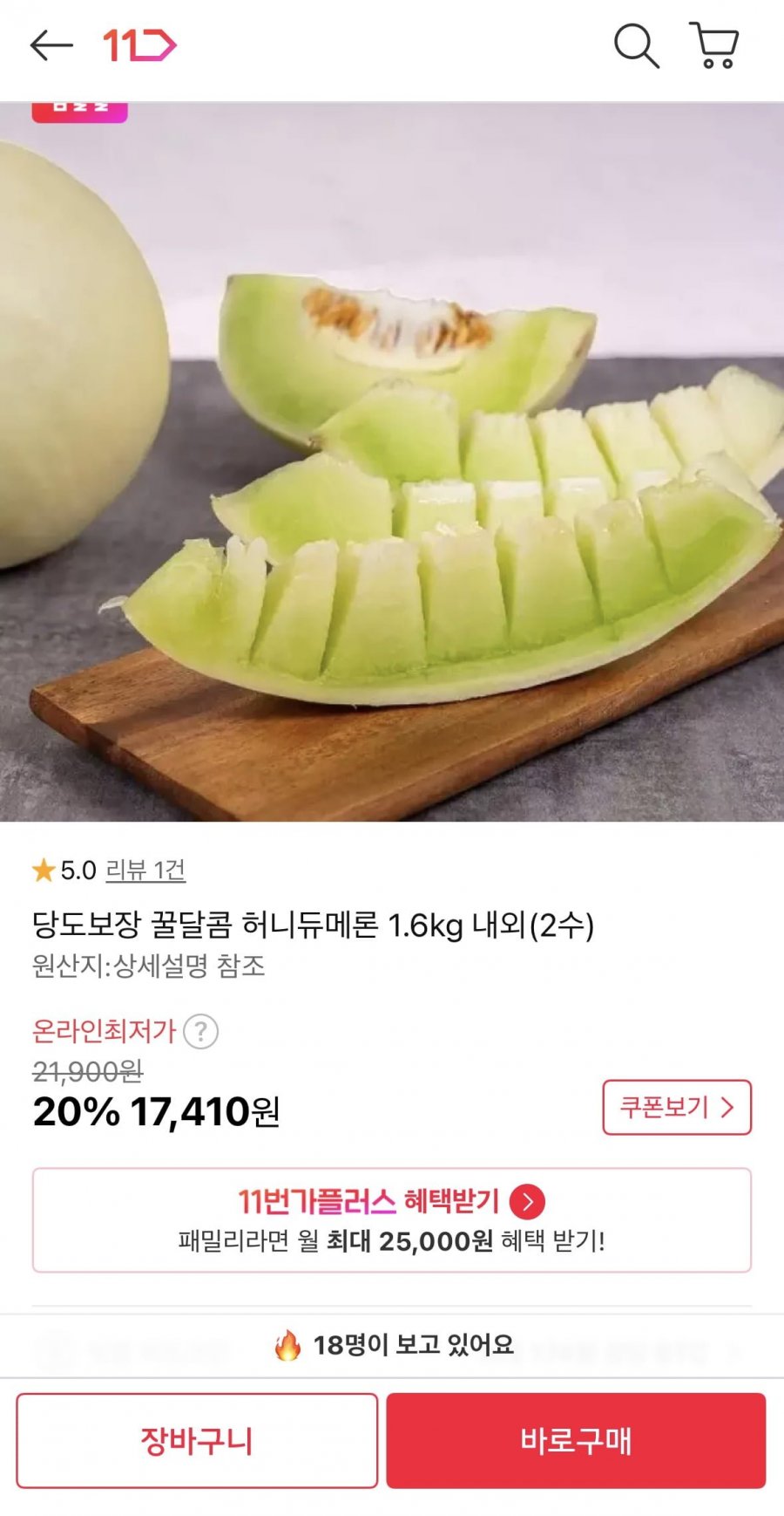 허니듀 메론 1.6kg 내외 2수(17,410원/무배)