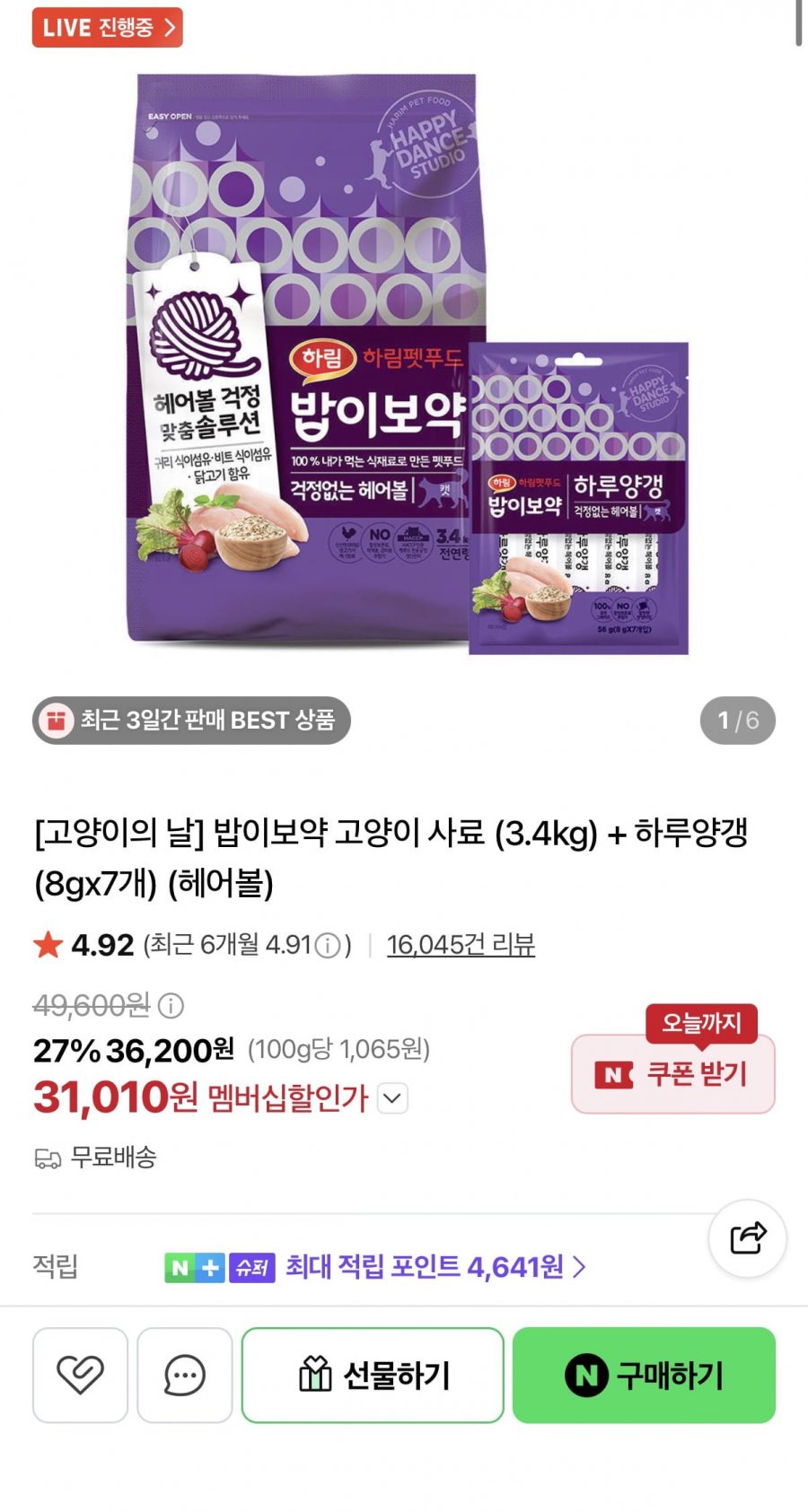 하림펫푸드 밥이보약 고양이 사료 3.4kg+간식 7개 (31,010원/무료)