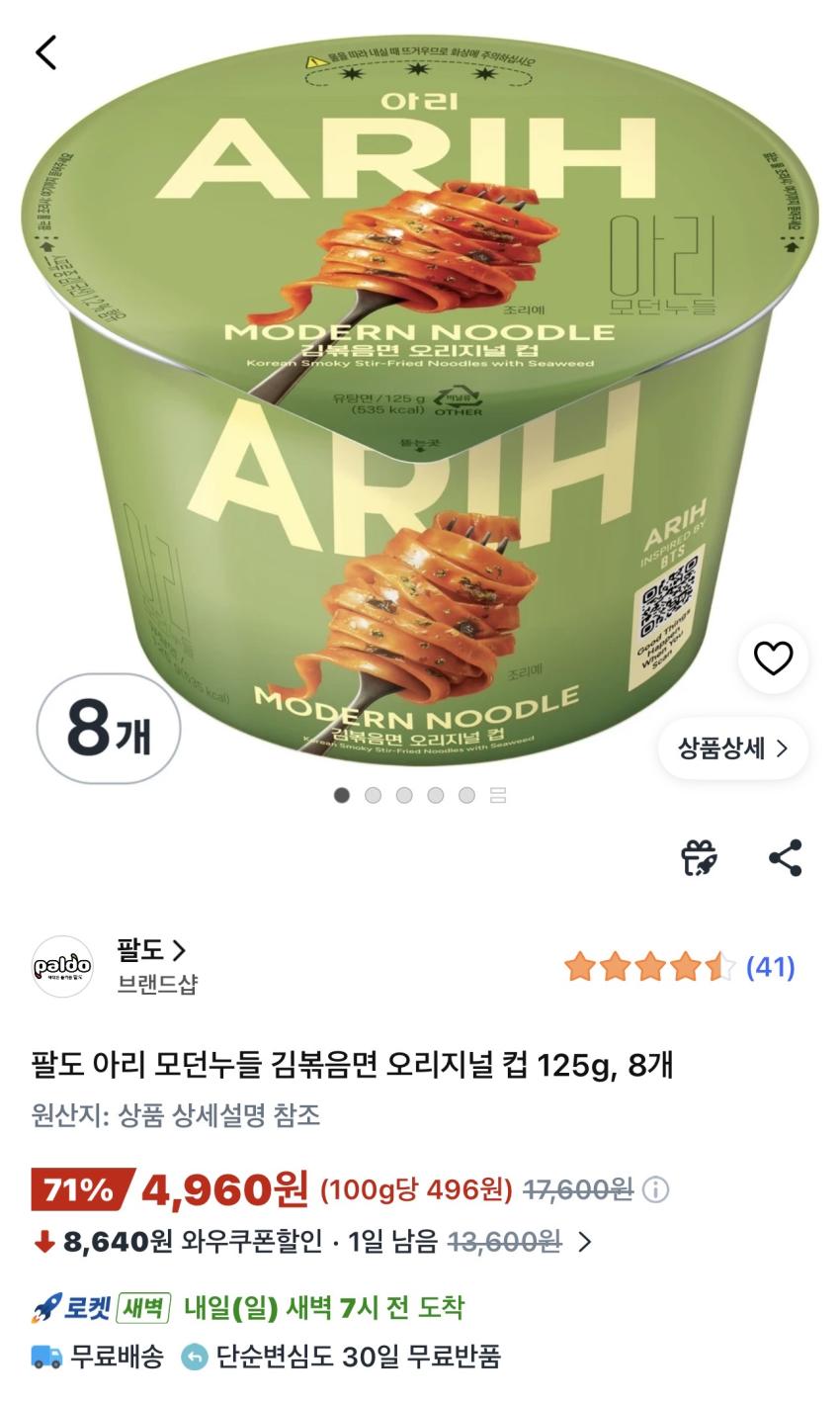 팔도 아리 모던누들 김볶음면 오리지널 컵 125g 8개 4,960원