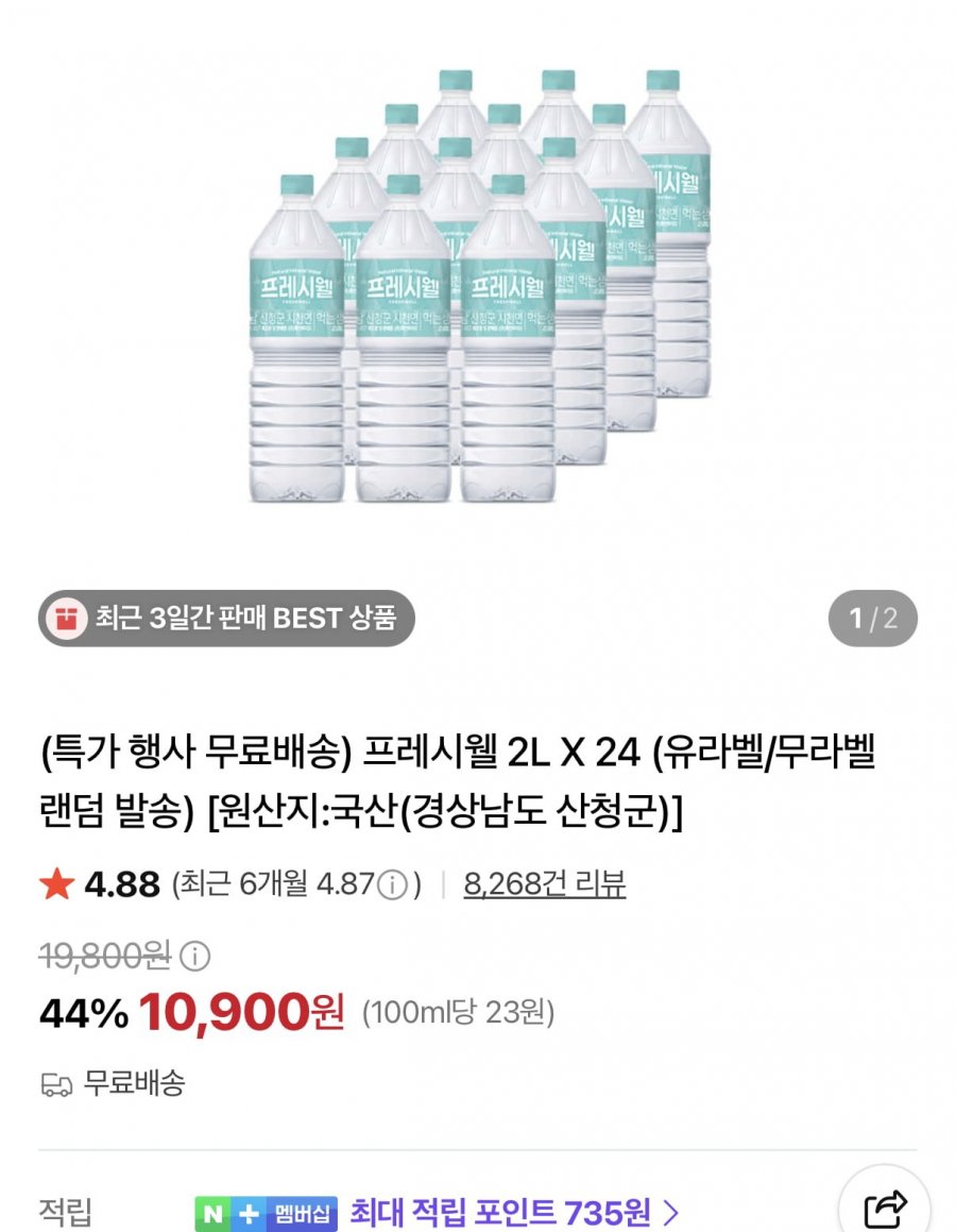 지리산 프레시웰 생수 2L 24개 (10,900원/무배)