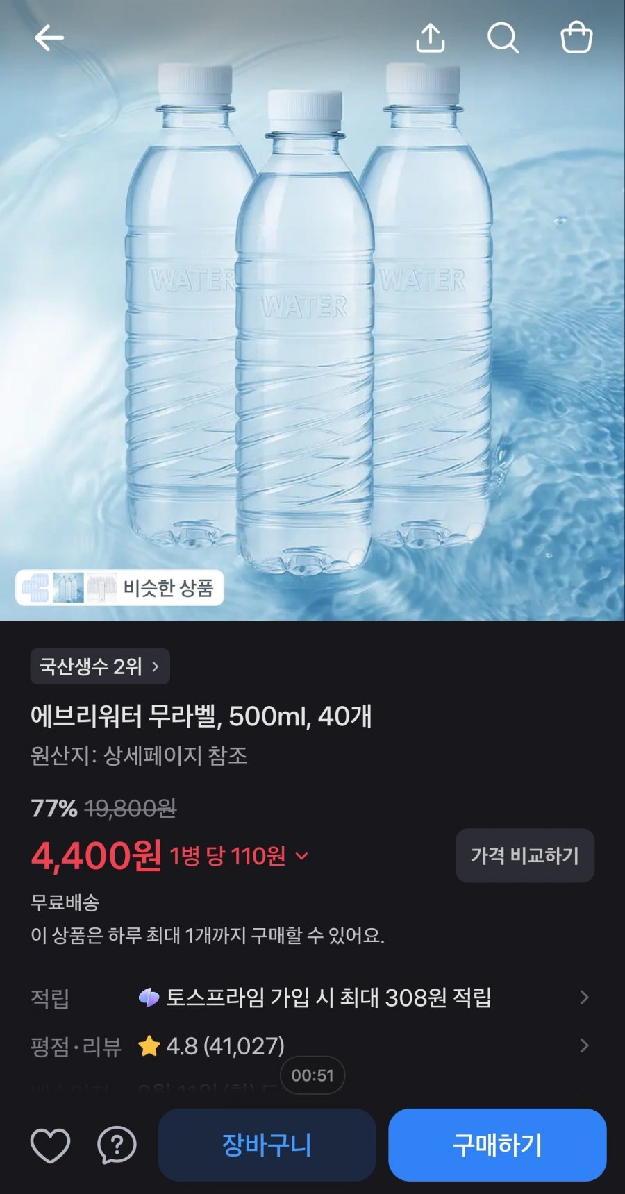1인1일1번구매한정 에브리워터 500ml X20병X2박스 (4,400원/무료배송)