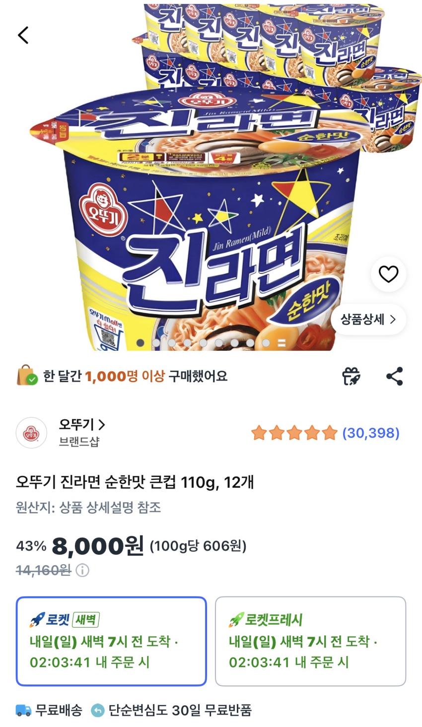 오뚜기 진라면 순한맛 컵 110g 12개 8,000원 외