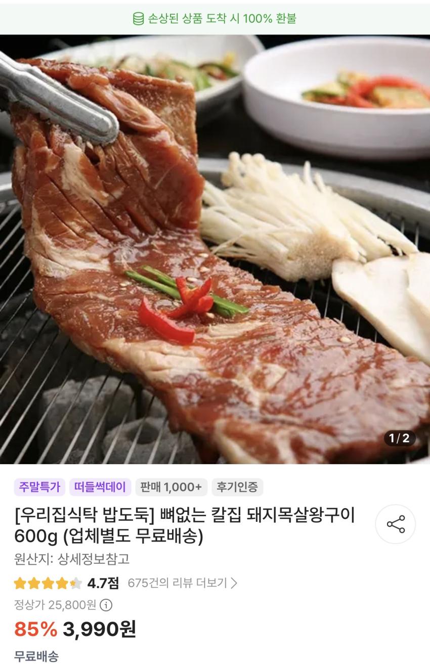 뼈없는 칼집 돼지목살왕구이 600g 3,990원