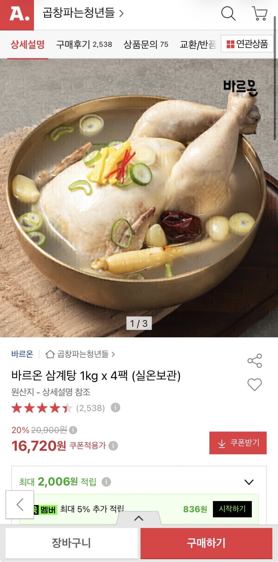 바르온 삼계탕 1kg 4팩 (16720원/무료)