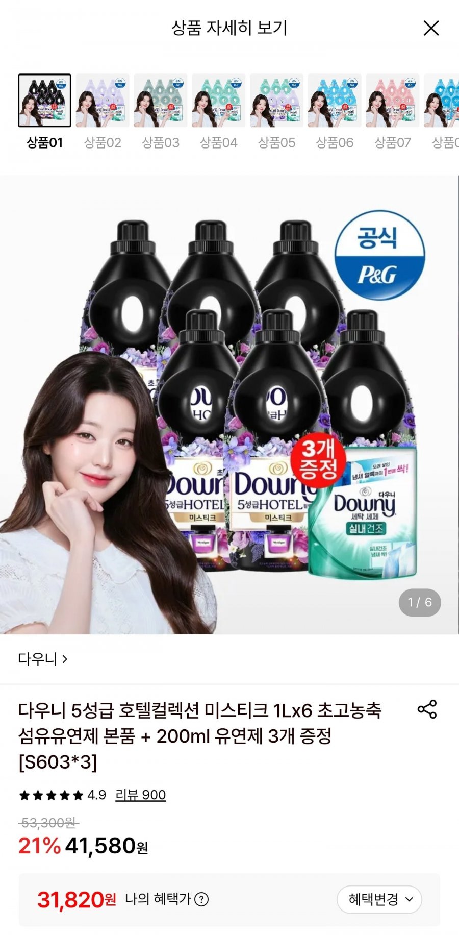 다우니 미스티크 1L 6개 초고농축 섬유유연제 본품 + 200ml 유연제 3개 증정 (31,820원/무료)