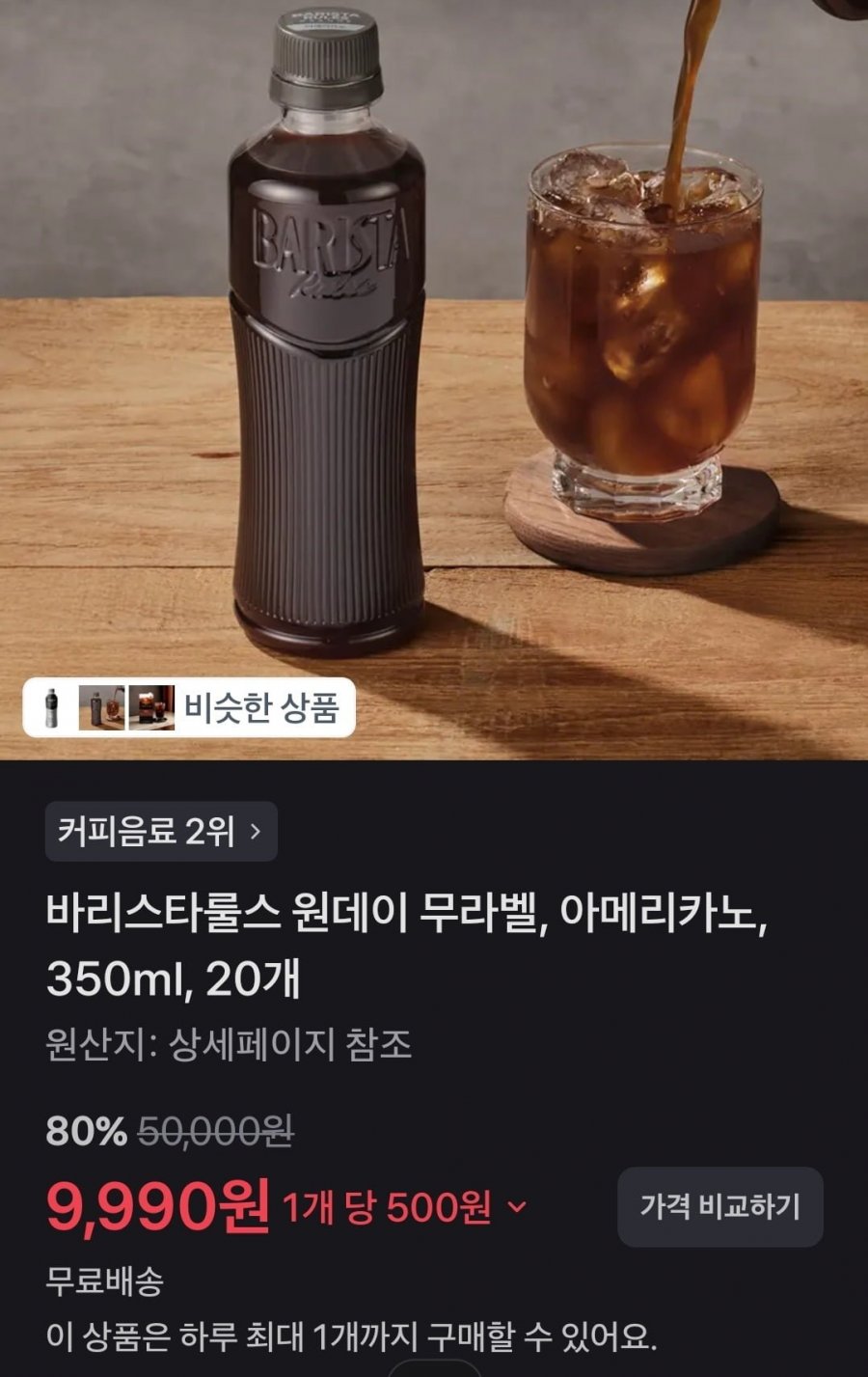 바리스타룰스 원데이 무라벨 아메리카노 350ml 20개 (9990원/무배)