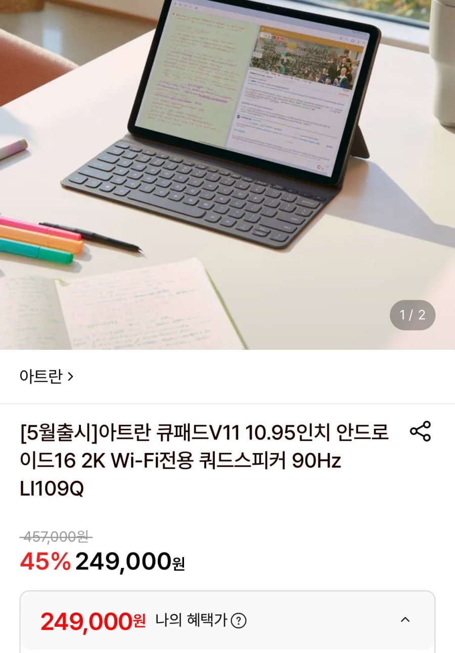 아트란 10.95인치 큐패드V11 (249,000원/3,500원)