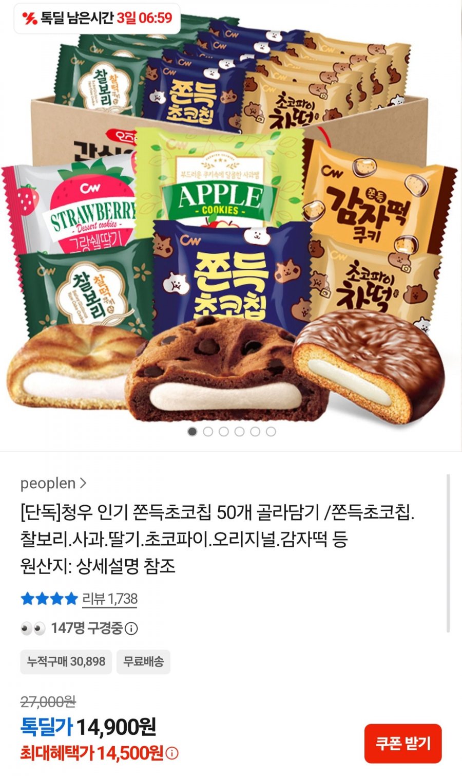 인기 쫀득초코칩 50개 골라담기 (체감가 14,500원/무료)