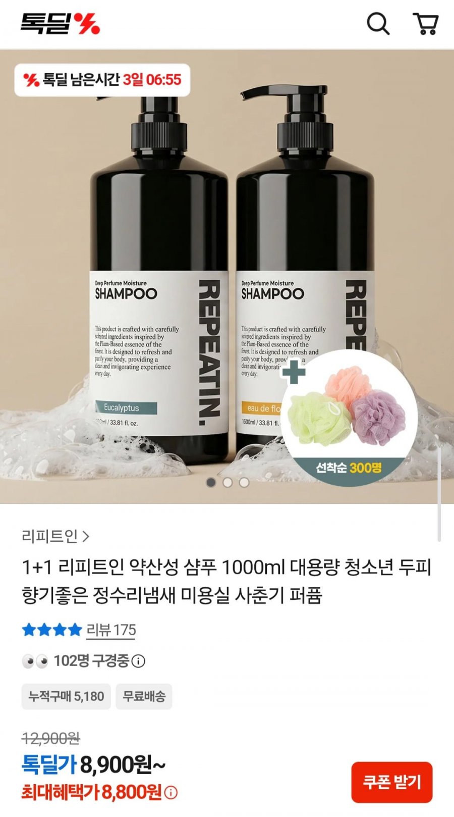 1+1 리피트인 약산성 샴푸 1000ml (8,900원/무료)