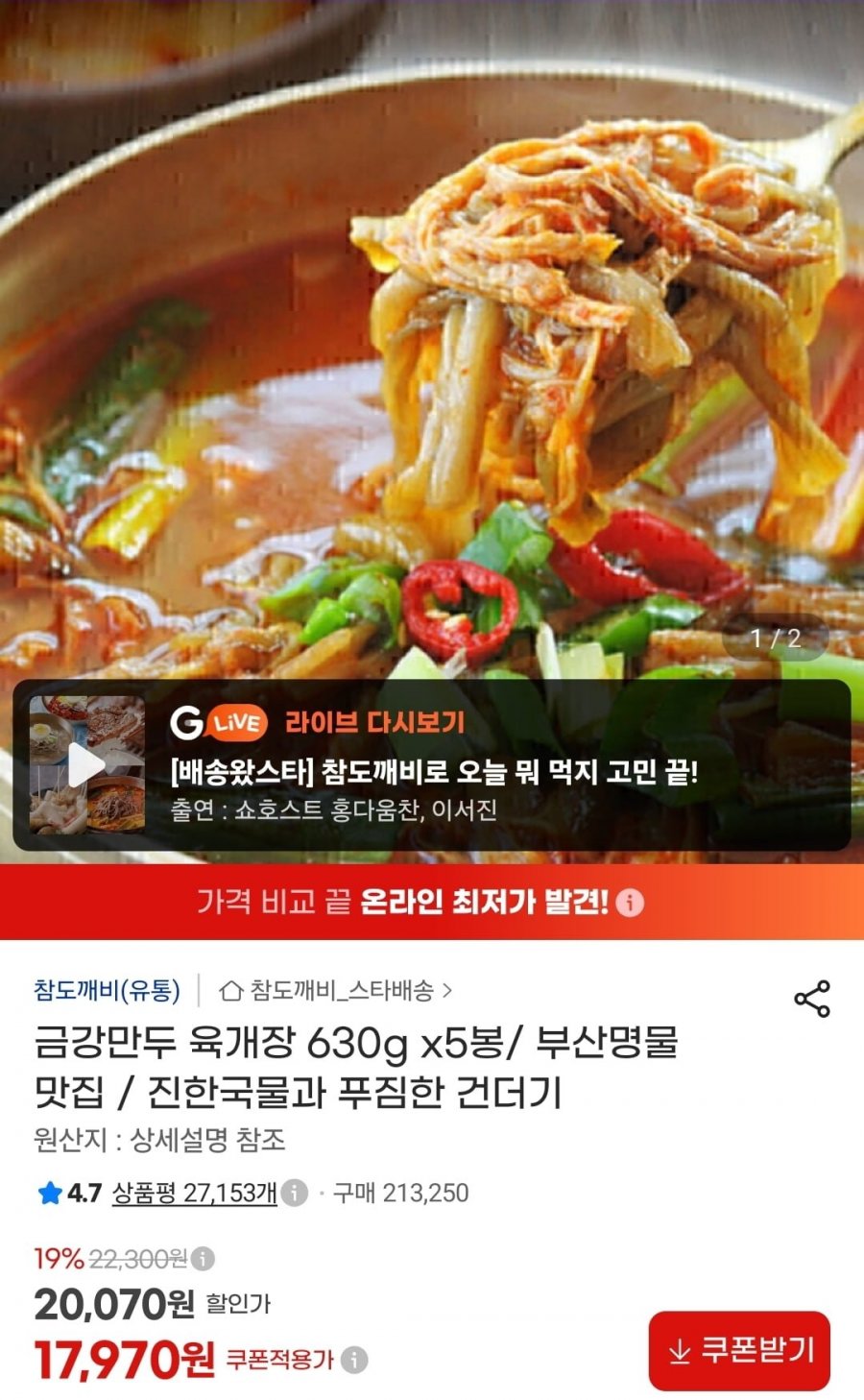 금강만두 육개장 630g x5봉 (17,970원/무배)