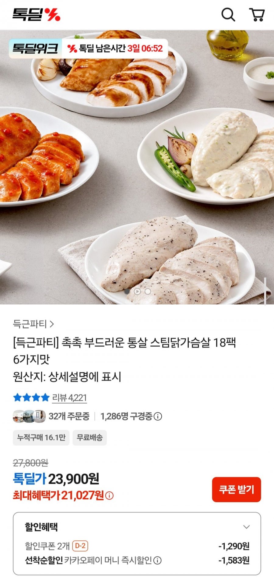 득근파티 촉촉 부드러운 통살 스팀닭가슴살 18팩 6가지맛 (21,027원/무배)
