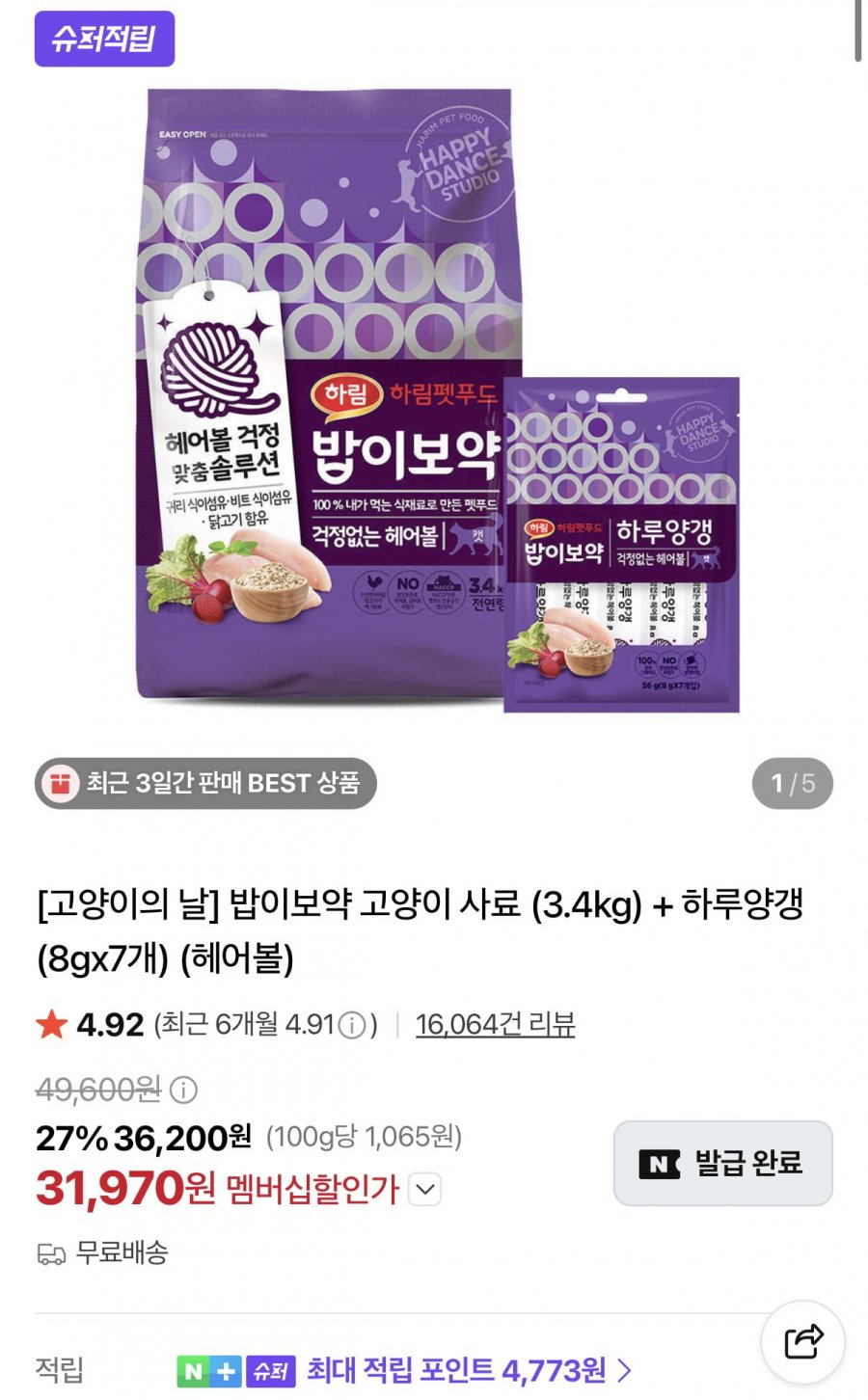 밥이보약 헤어볼 3.4kg+하루양갱 7개 (31,970원/무료)