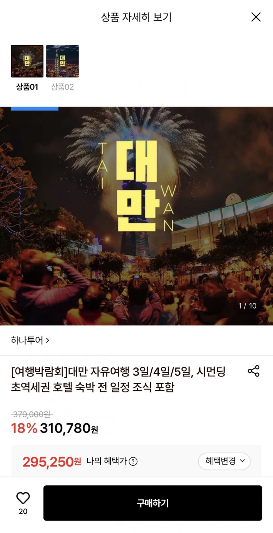 대만 자유여행 vs NO쇼핑 패키지! 3일/4일/5일 (295,250원~/무료)