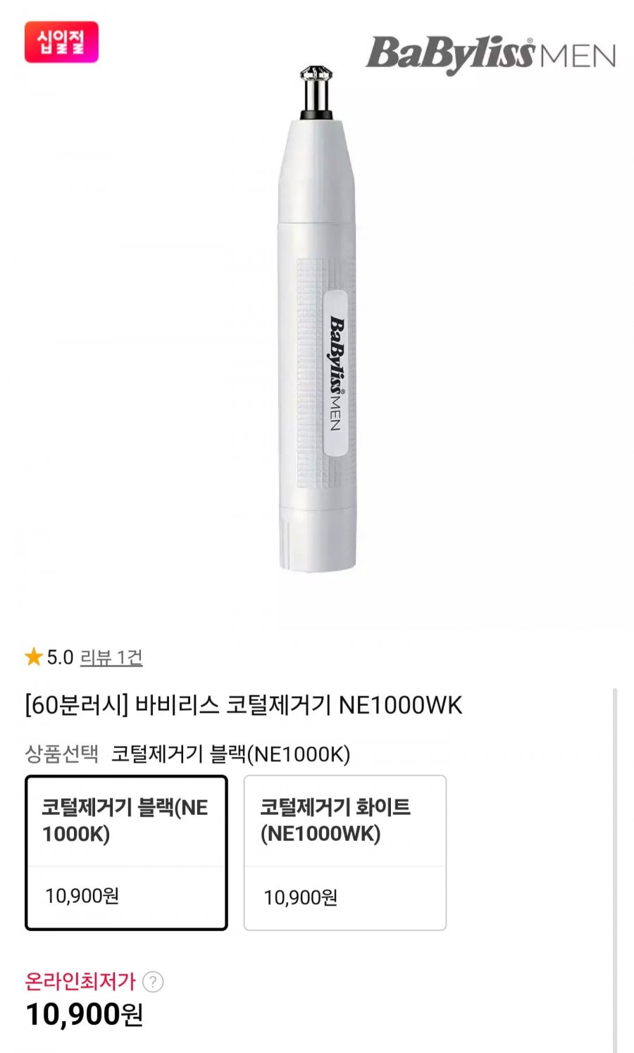 60분러시 바비리스 코털정리기 NE1000WK (10,900원/무료배송)