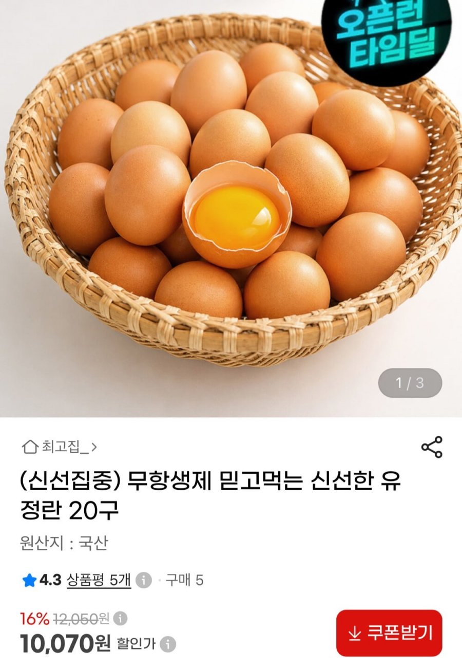 무항생제 난각1번 신선한 유정란 20구 (10,070원/무료)