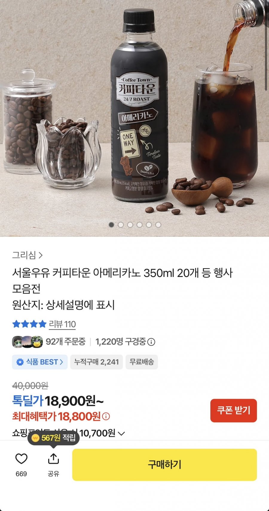 서울우유 커피타운 아메리카노 350ml 20개 (18,800원/무료)