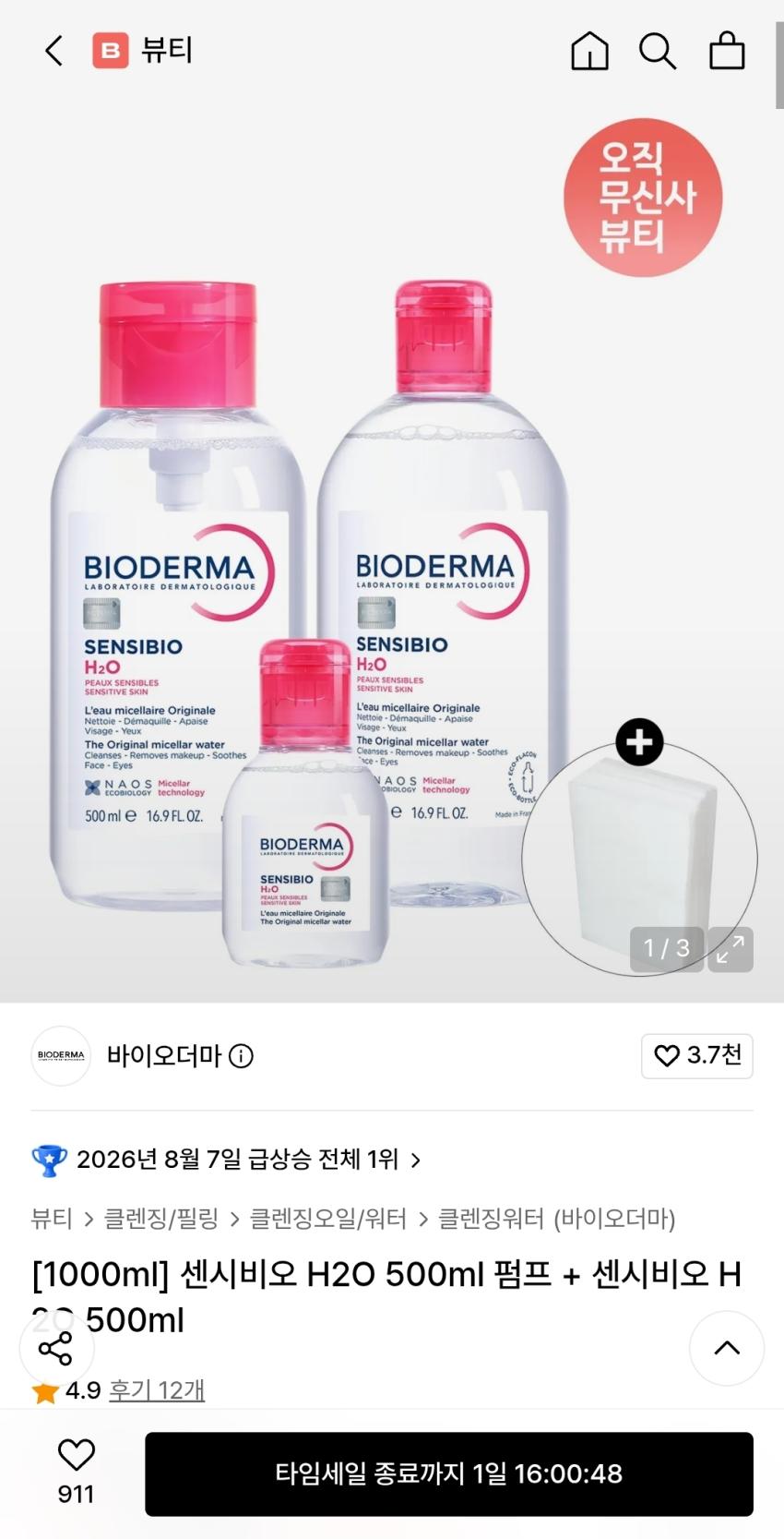 바이오더마 클렌징 오일 세트