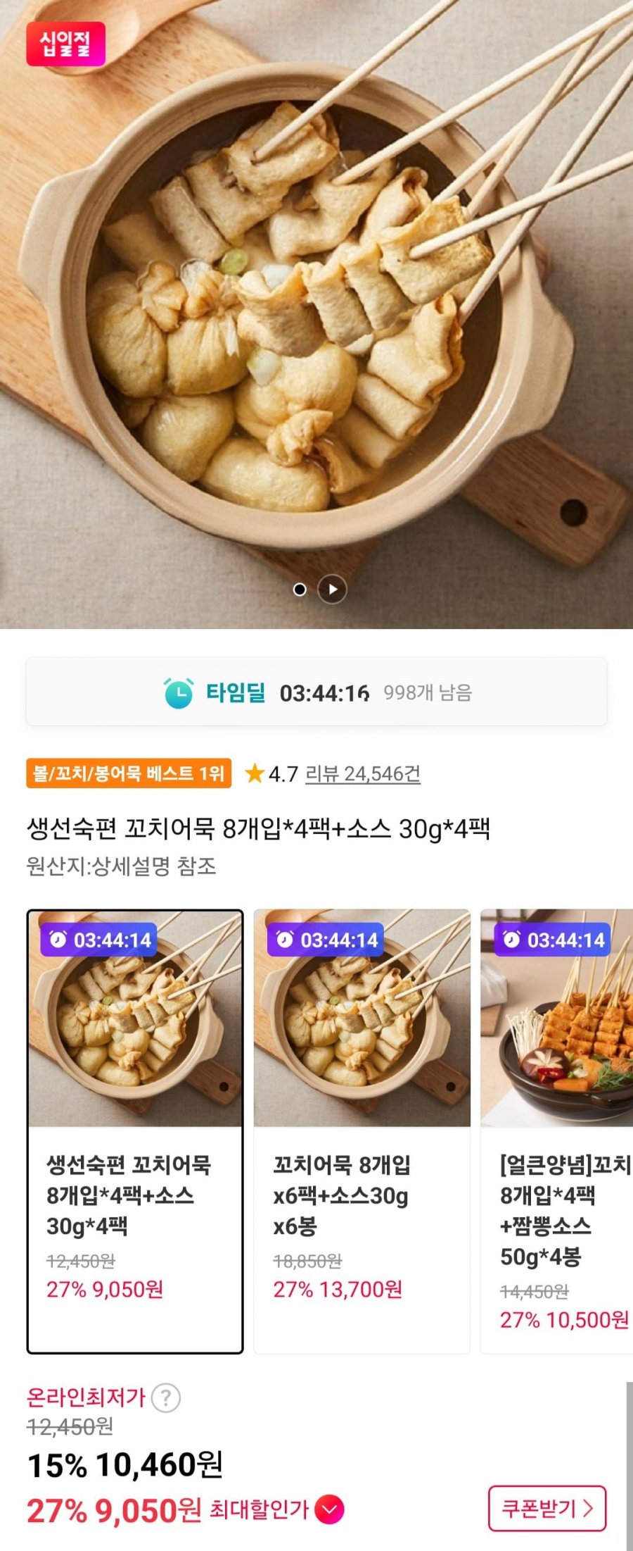 생선숙편 꼬치어묵 8개입x4팩+소스 4봉 (9,050원/무료)