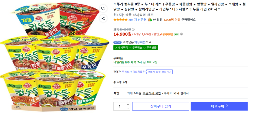 오뚜기 컵누들 8종+부스터 14900원