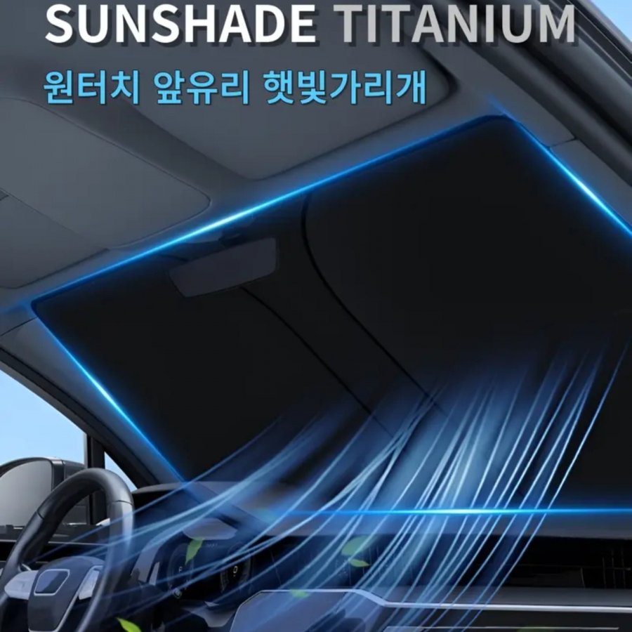 선쉐이드 티타늄 원터치 햇빛가리개 블랙 1개 ( 7,900원 / 무배)