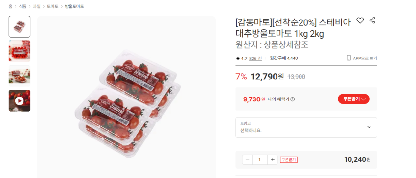 스테비아 대추방울토마토 500g x 4팩 9730원 무배