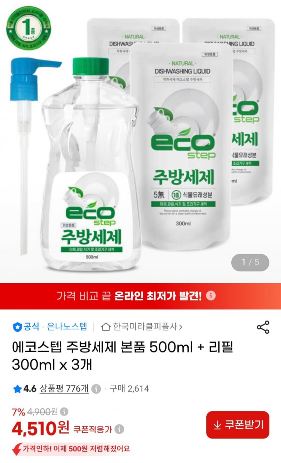 에코스텝 주방세제 본품 500ml + 리필 300ml x 3개 (4,510원/무료)