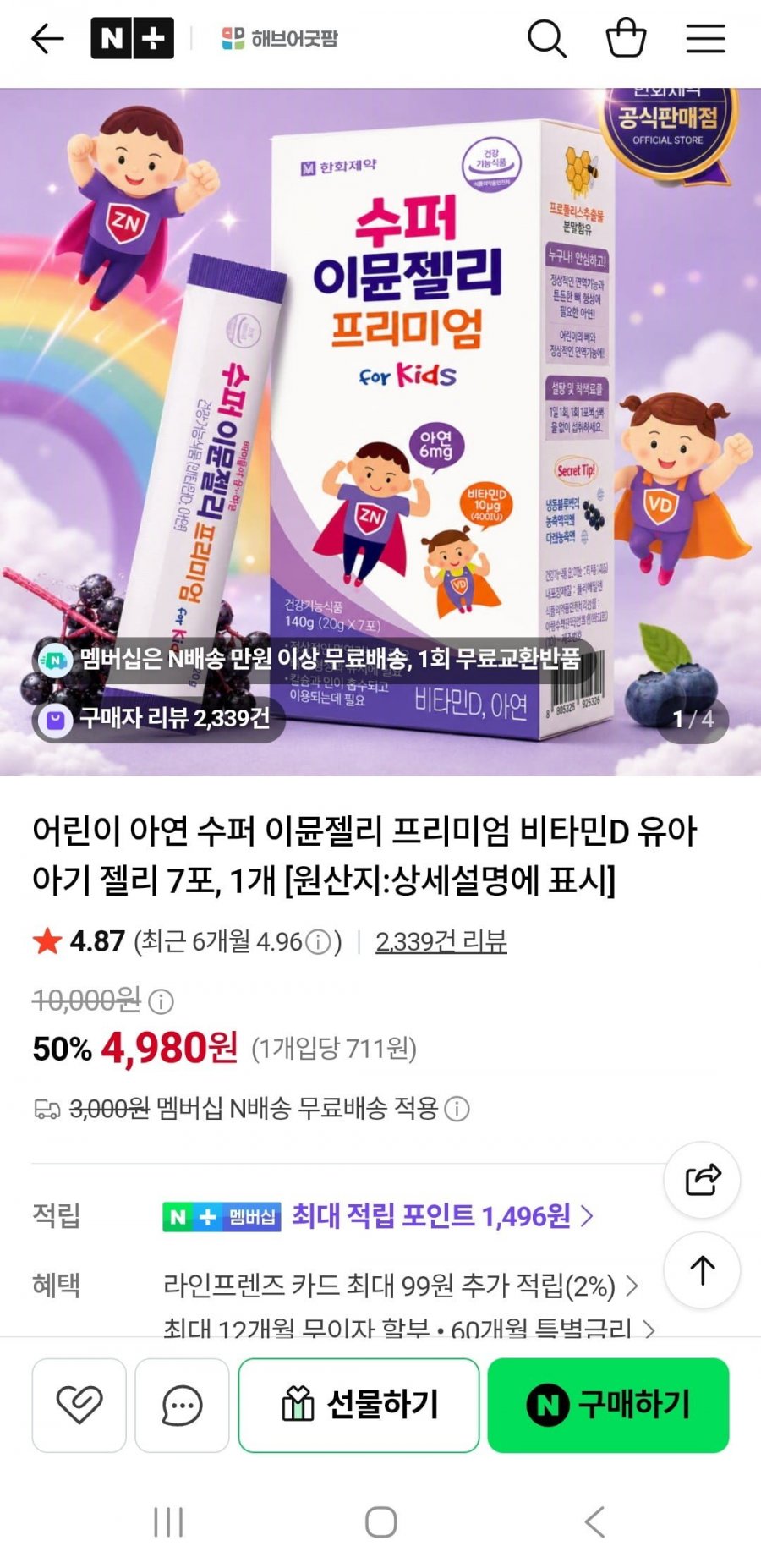수퍼이뮨젤리 7포 1박스(4,980원/네맴무배)