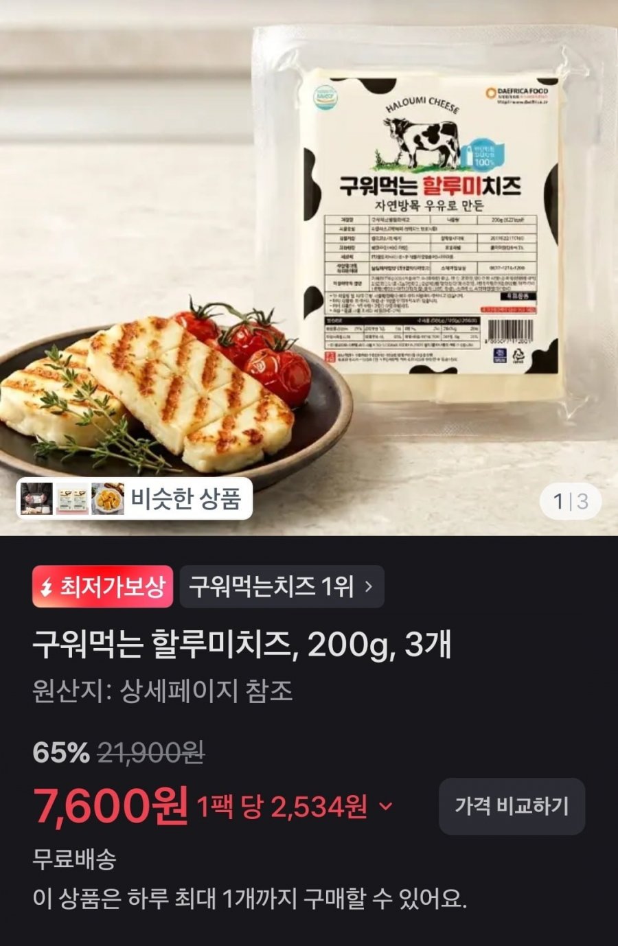 구워먹는 할루미치즈 200g 3개 (7600원/무배)