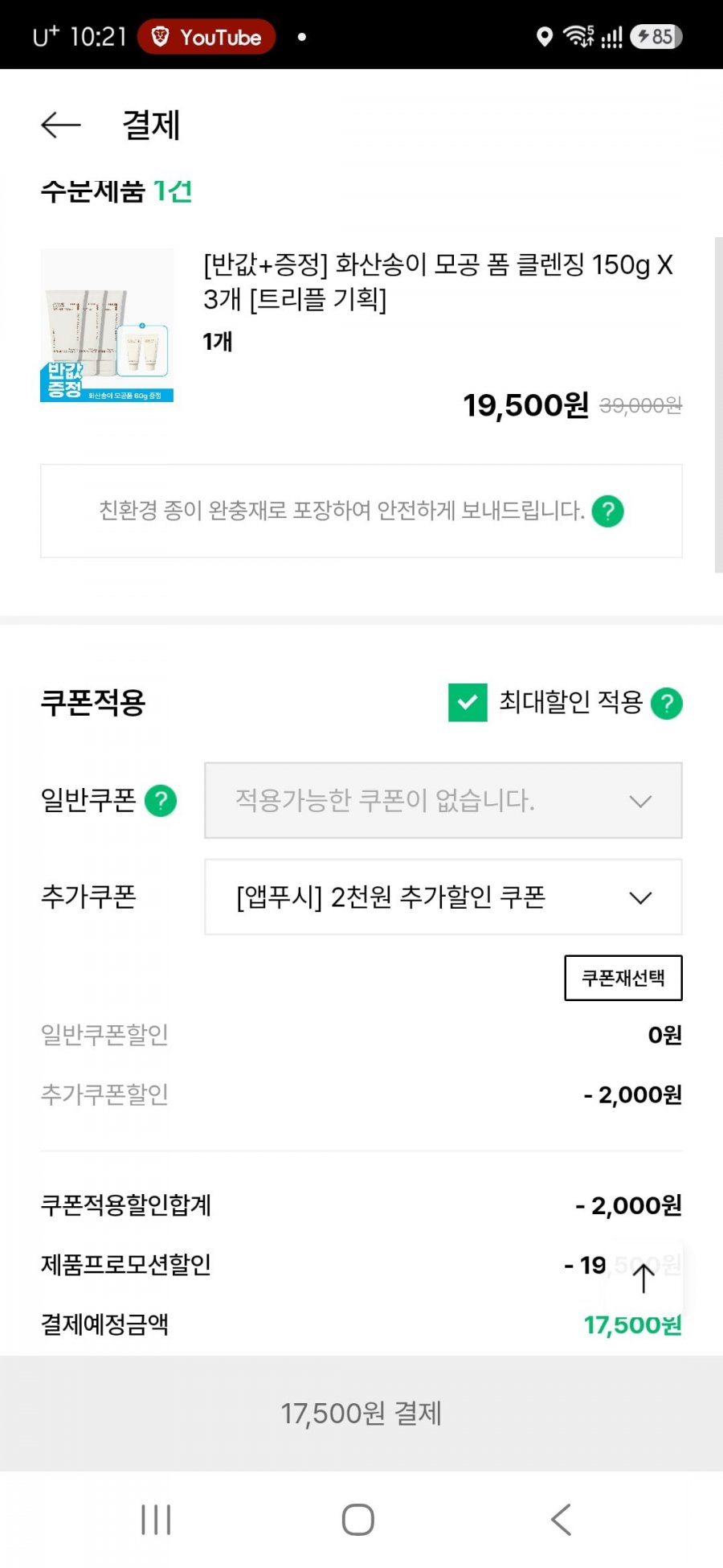 이니스프리 화산송이 모공 클렌징폼 150ml 3개+30ml 2개 (17,500/무료)
