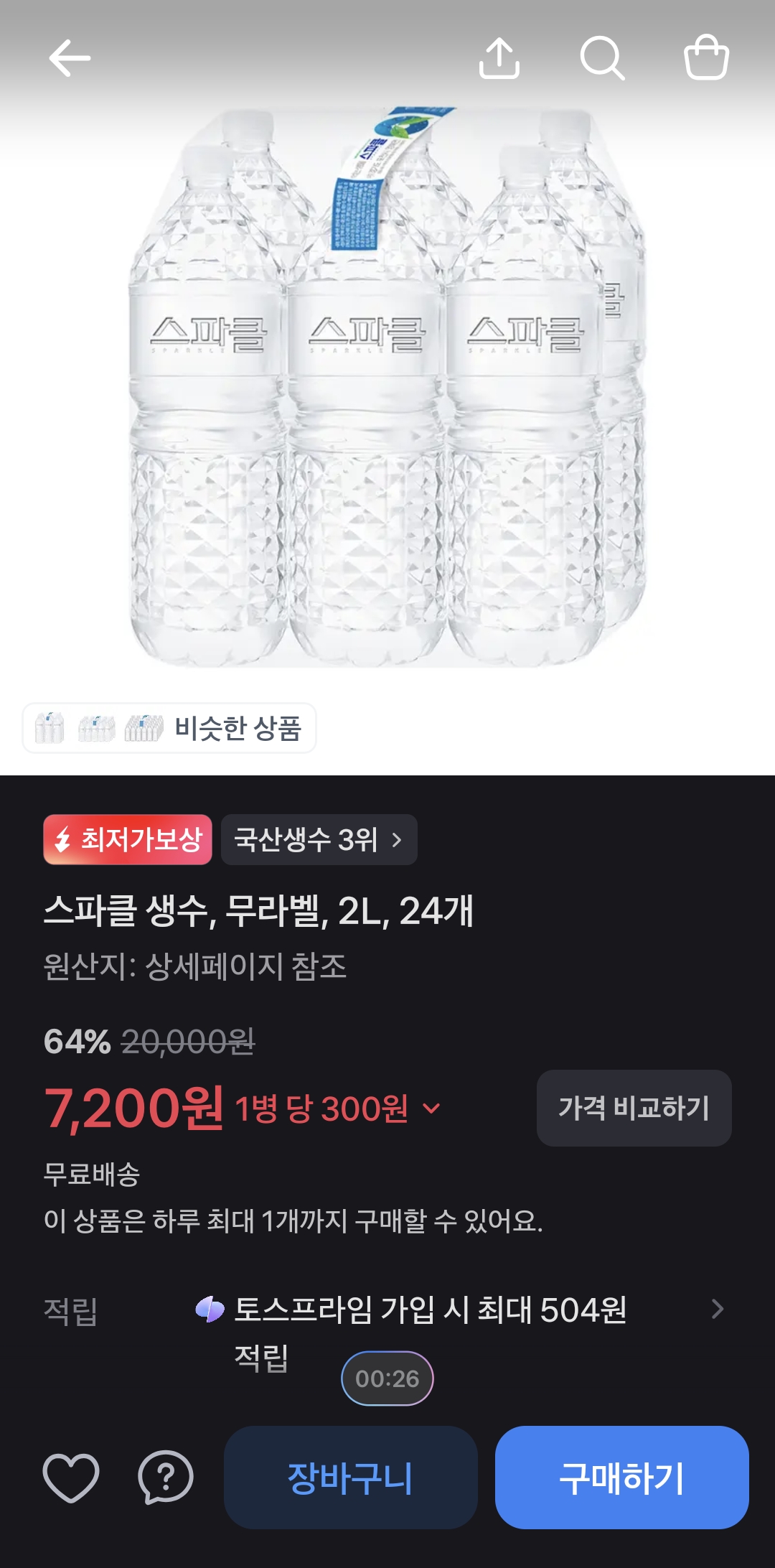 스파클 생수 무라벨 2L 24개 (병당 300원)