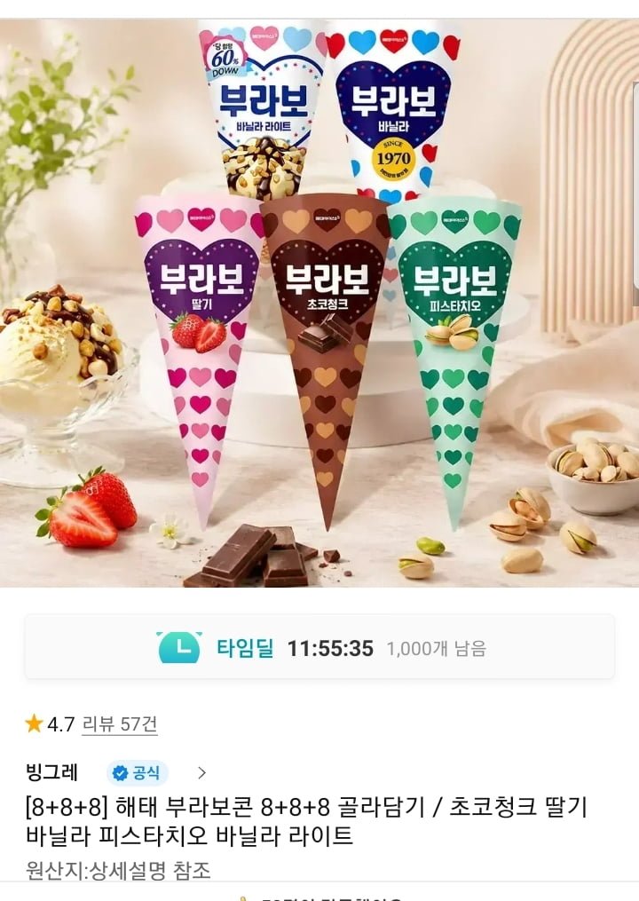 부라보콘 8+8+8 24개 골라담기 (23,940원/무배)