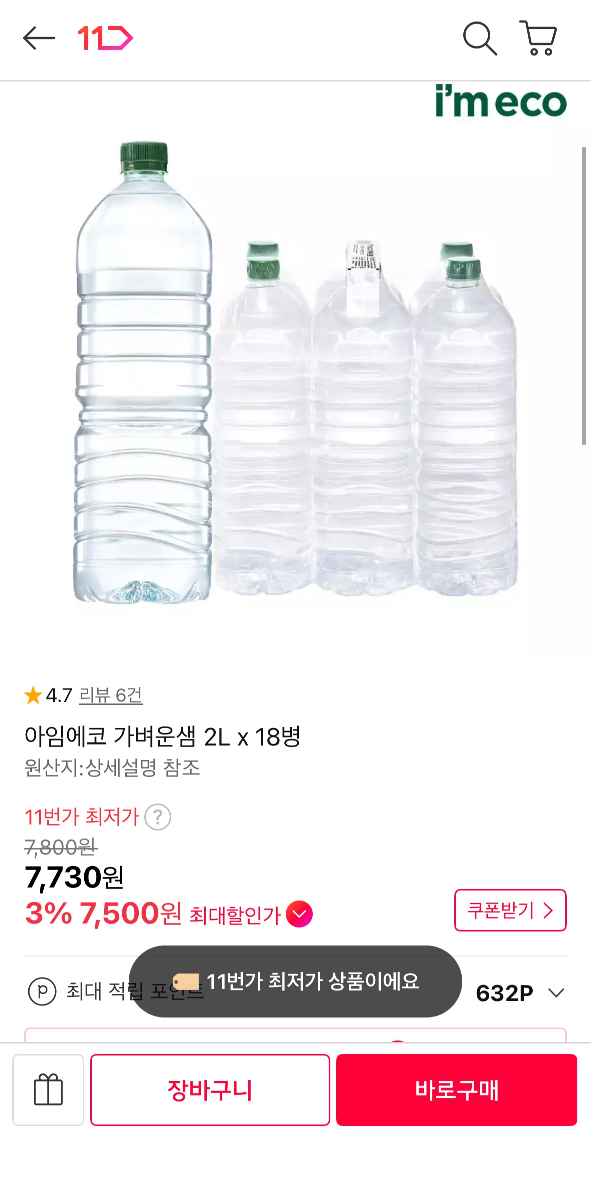 아임에코 가벼운샘 2L 18병 (7,500원 / 무배)
