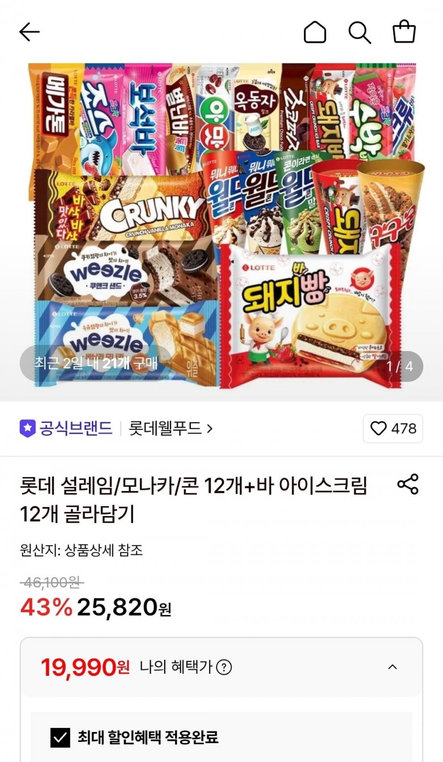 롯데 설레임/모나카/콘 12개+바 아이스크림 12개 골라담기 (19,990원/무료)