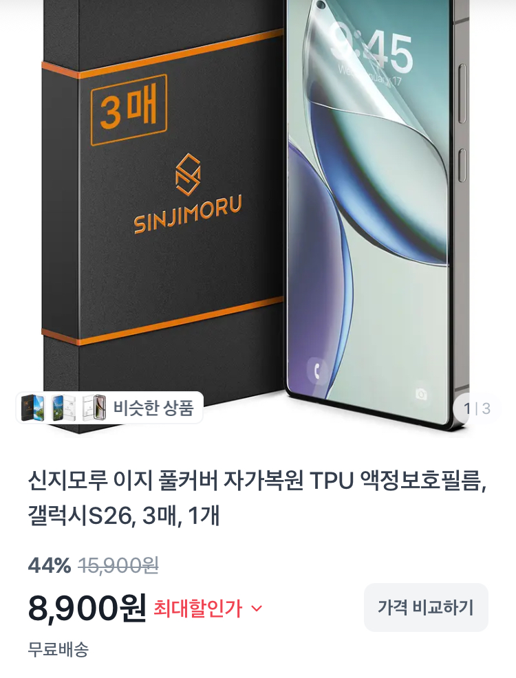 신지모루 풀커버 자가복원 TPU 액정보호필름 3매 8900원