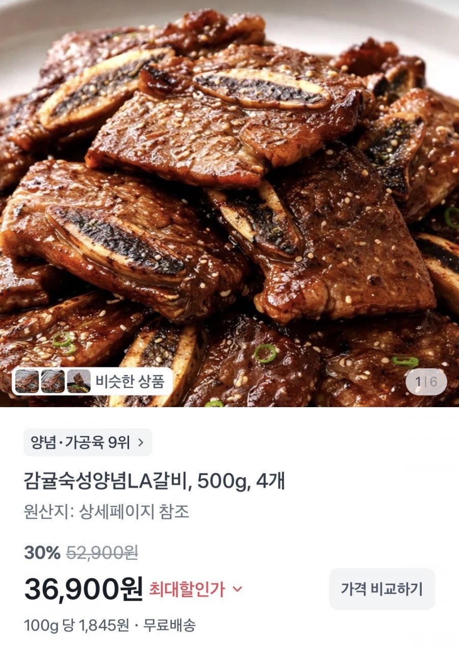 양념 LA 갈비 500g 4개 (2kg) (36,900원/무배)