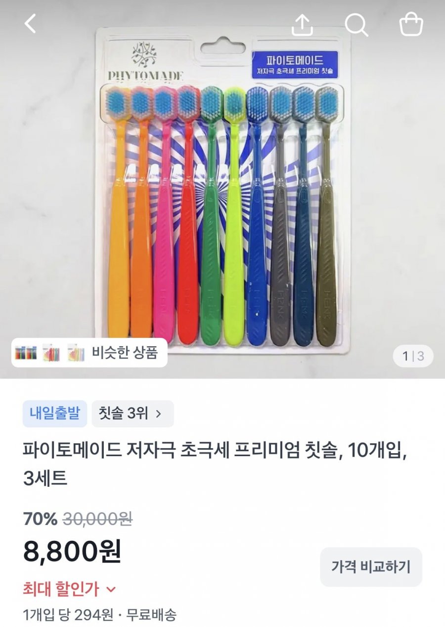 파이토메이드 저자극 초극세 프리미엄 칫솔 10개입 3세트 (8,800원/무료)