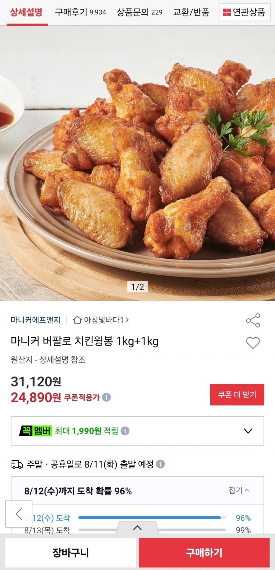 마니커 버팔로 치킨윙봉 1kg+1kg (23,890원/무료)