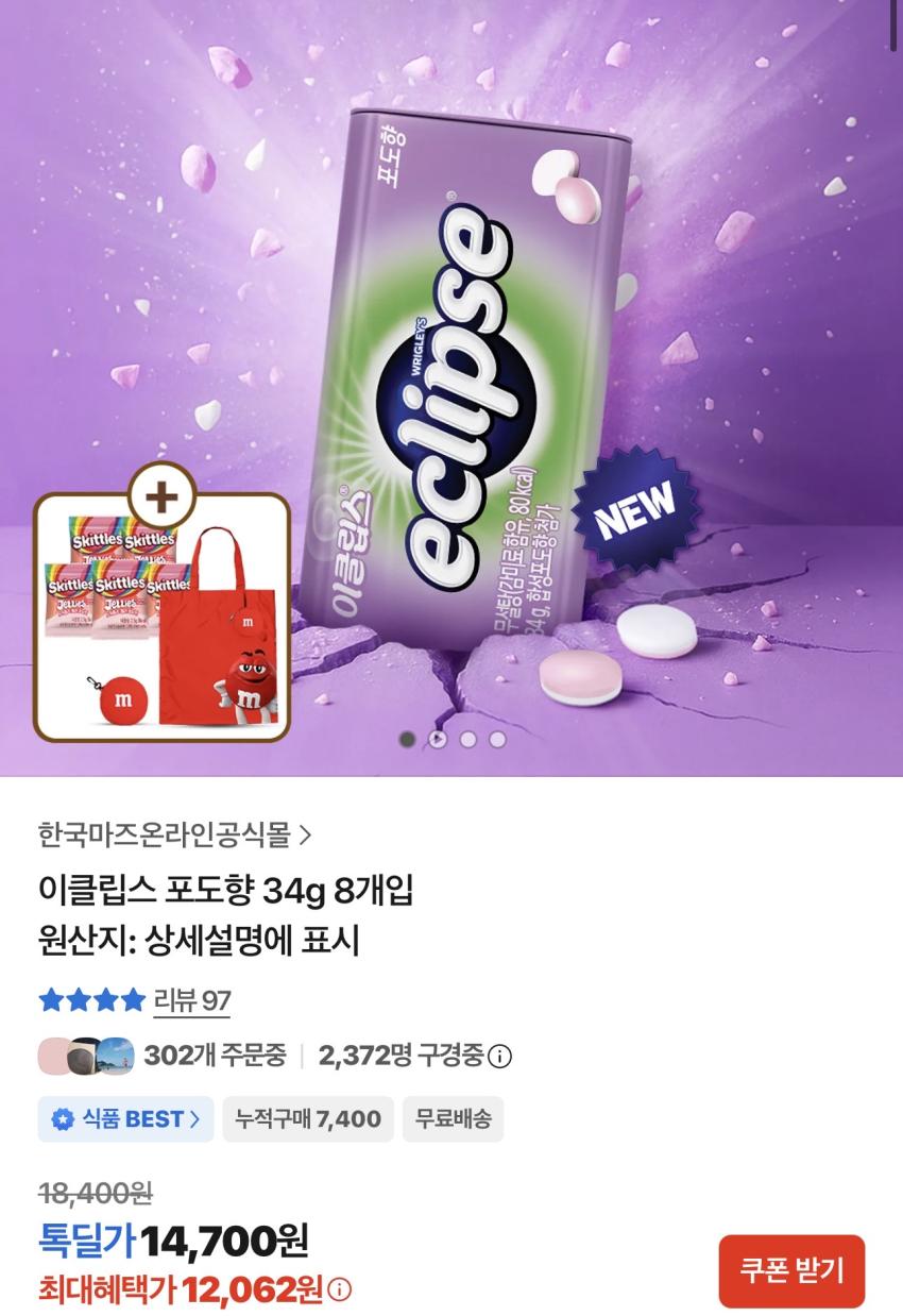 이클립스 포도 8개입 (+키링 장바구니/젤리) 12,062원