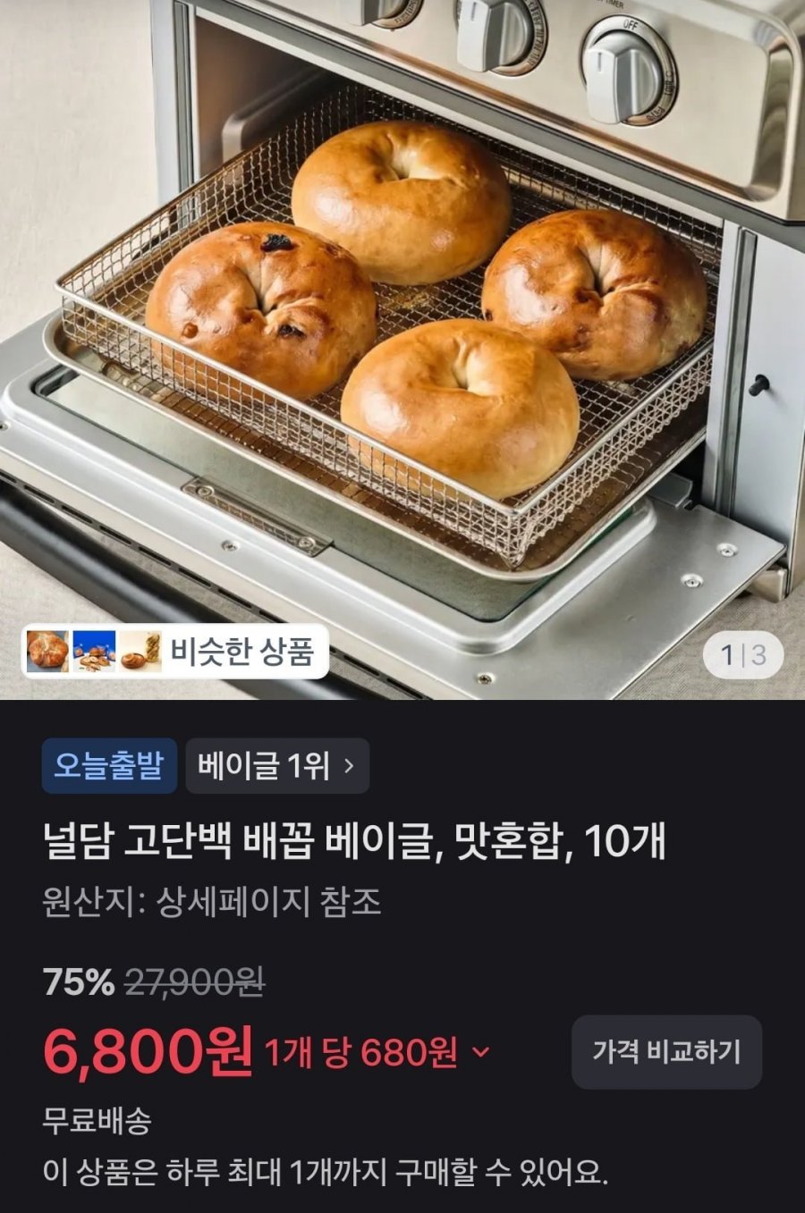 널담 고단백 베이글 맛혼합 10개 (6800원/무배)