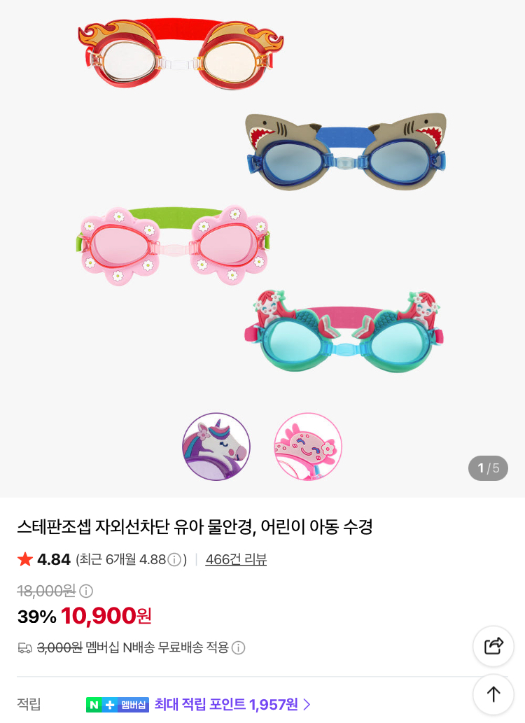 (아빠새) 스테판조셉 자외선차단 유아 물안경 10900원