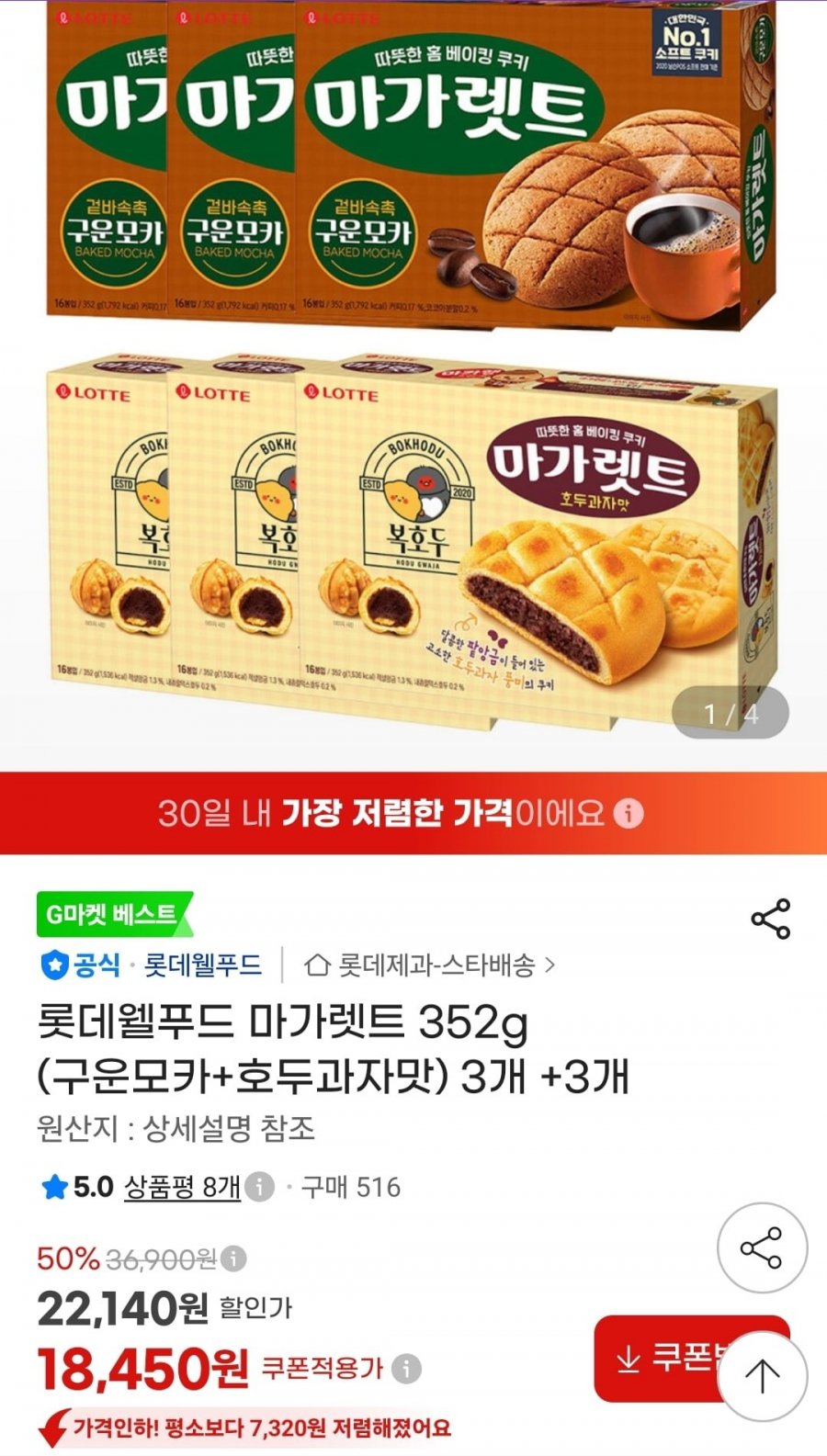 마가렛트 352g (호두과자+구운모카) 3개+3개 (18,450원/무료)