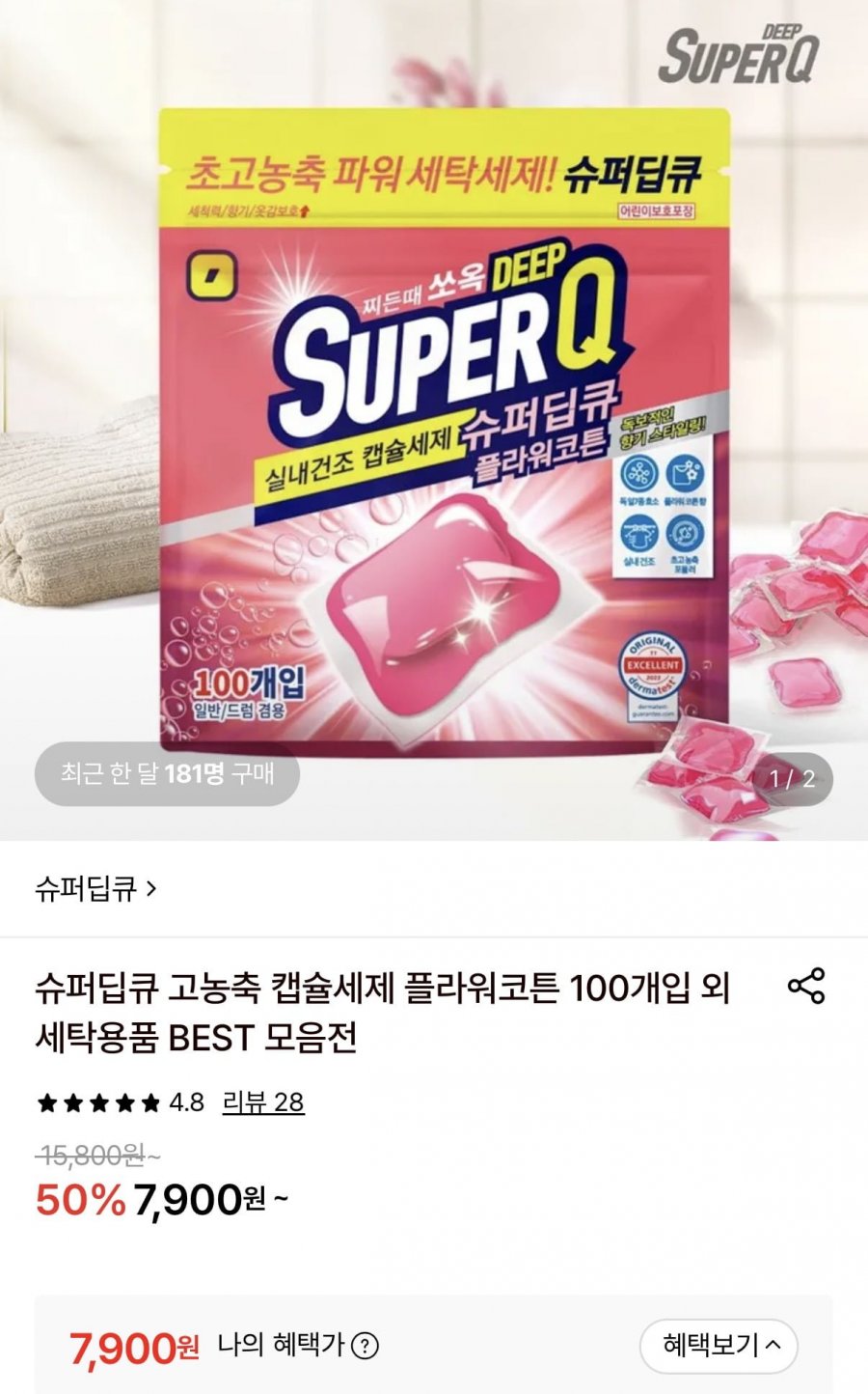 슈퍼딥큐 세탁캡슐세제 플라워코튼 100개입 (7,900원/무료)