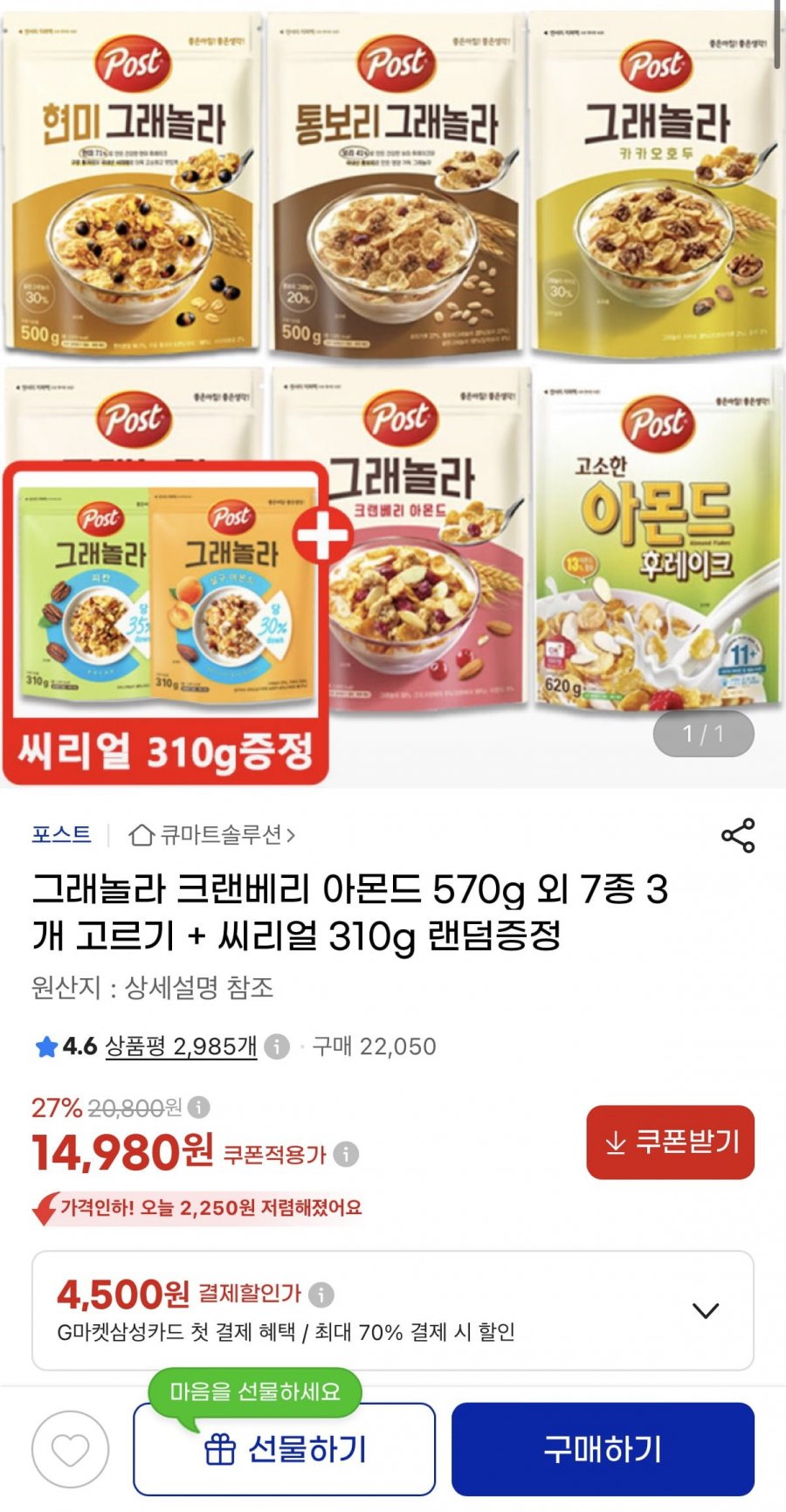 포스트 그래놀라 3개 골라담기+씨리얼 310g (14,980원/무료)