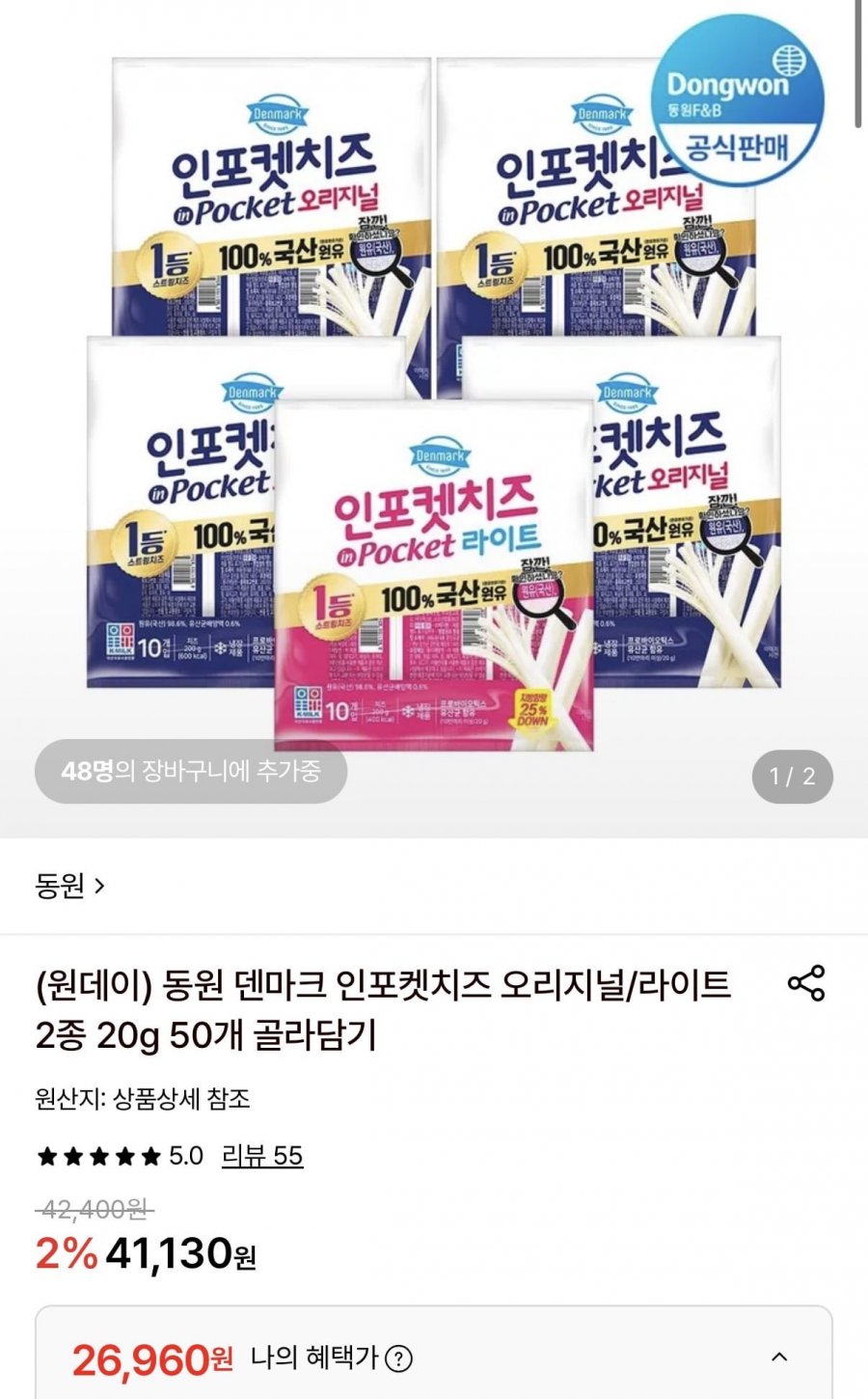 동원 덴마크 인포켓치즈 오리지널/라이트 20g 50개 (26,960원/무료)