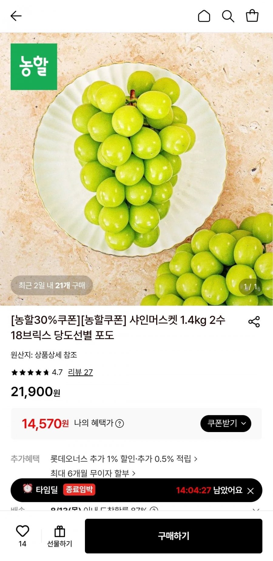 샤인머스켓 특품 1.4kg 2수 (14,570원/무료)