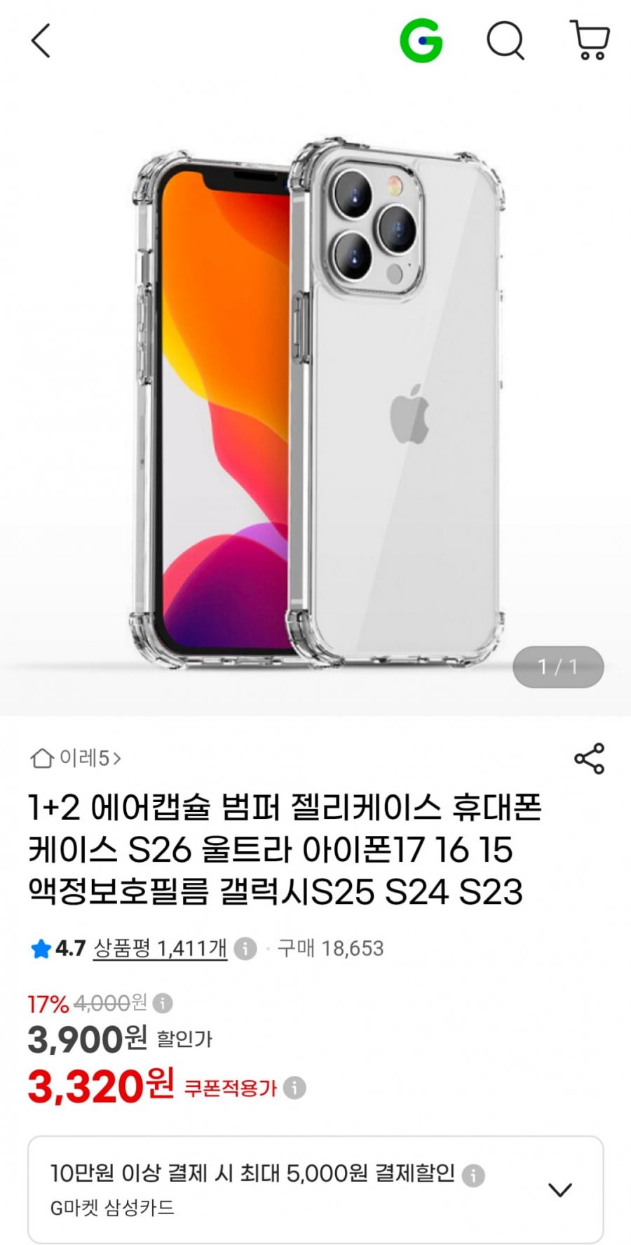 에어캡슐 범퍼 휴대폰 젤리케이스 3개 (유클3,320원 / 무료)