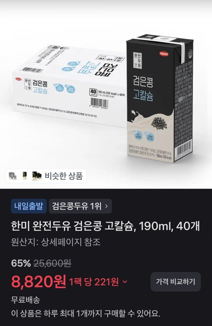 한미 완전두유 검은콩 고칼슘 190ml 40개 (8,820원/무배)