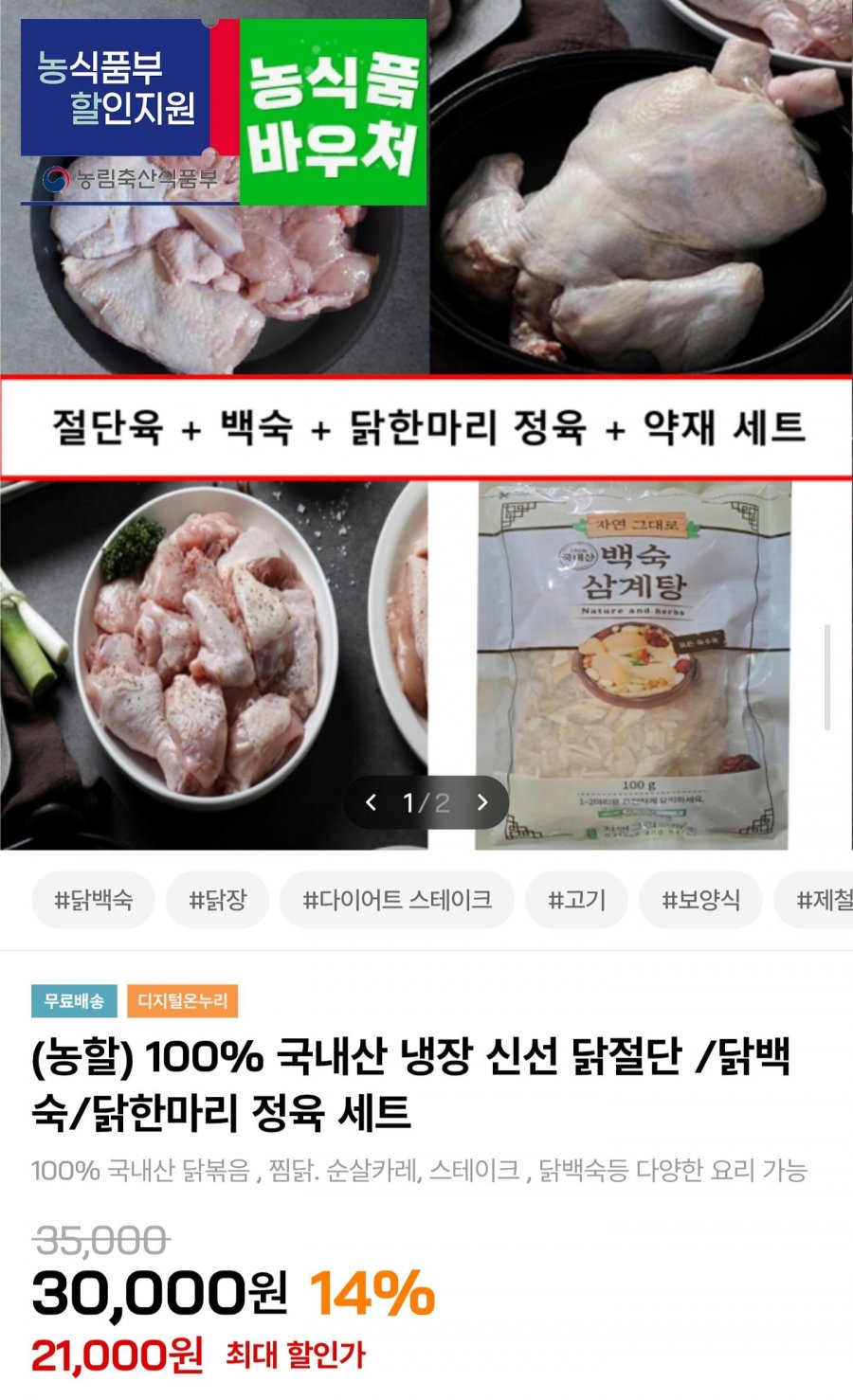 국내산 냉장 닭 절단육+백숙용+정육 총 2.7kg (19,000원/무료)