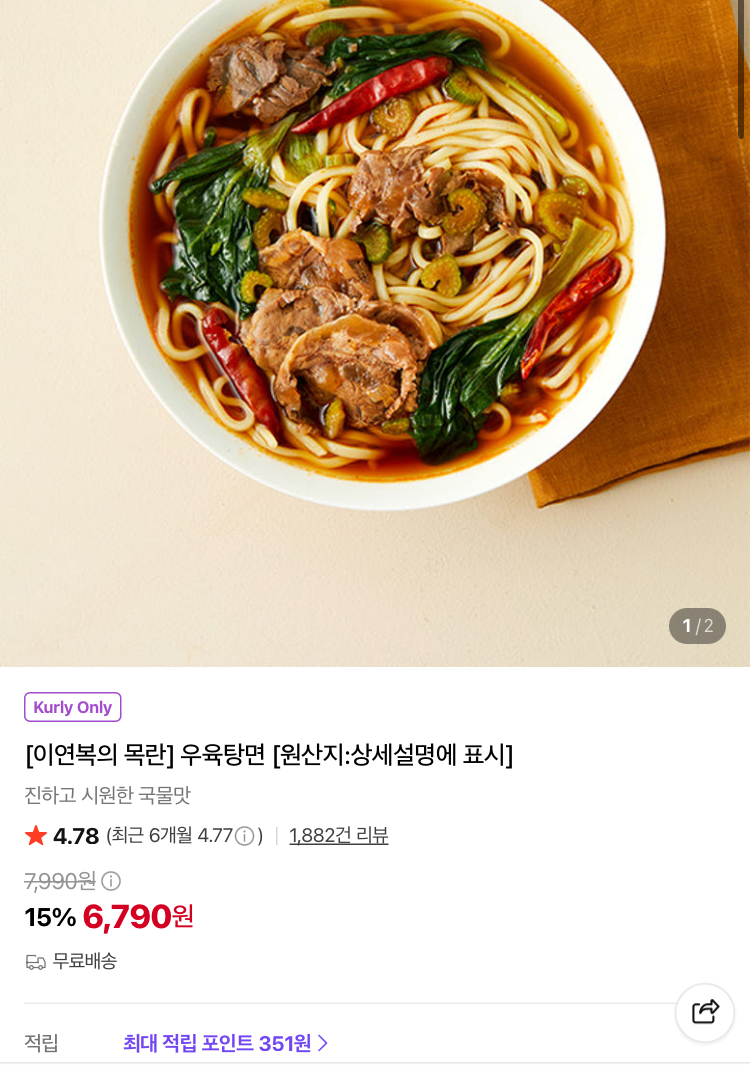 이연복 목란 우육탕면 6790원 (컬리무배)