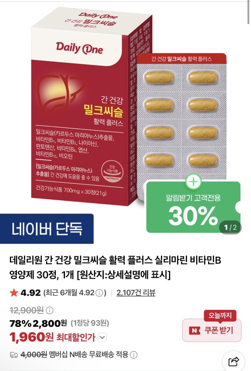 밀크씨슬 30정 / ￦1,960 외